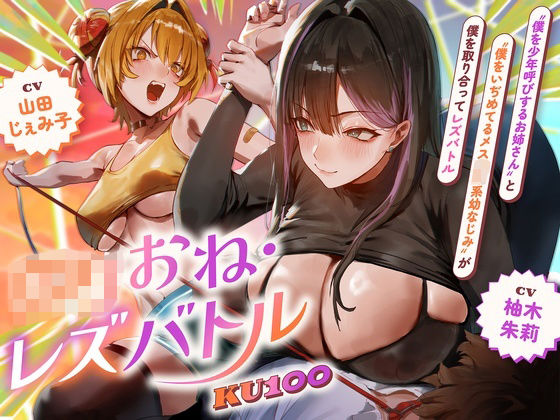 [同人]「【ロリおね・レズバトル】’僕を少年呼びするお姉さん’と’僕をいぢめてるメス○○系幼なじみ’が僕を取り合ってレズバトル【KU100】」(にゃまれっと)