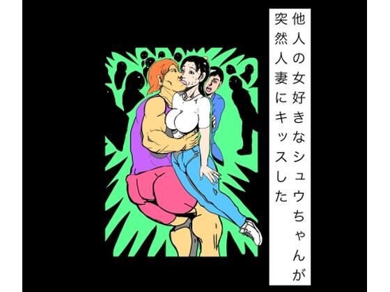 [同人]「他人の女好きなシュウちゃんが突然人妻にキッスした」(N-zumi-ha)