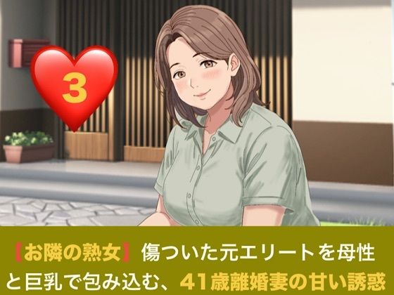 [同人]「【お隣の熟女】傷ついた元エリートを母性と巨乳で包み込む、41歳離婚妻の甘い誘惑 第三話 解き放たれた蜜月と、忍び寄る甘い焦燥 〜危険日の人妻に注ぐ生中出しと、背徳の密会〜」(青いらいおん)