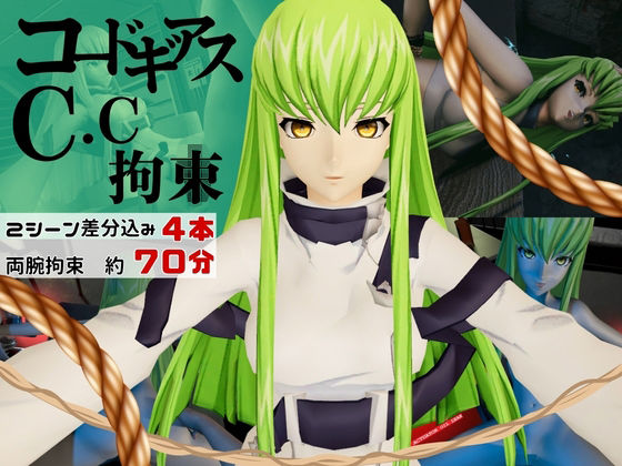 [同人]「【コードギアス】CC両腕拘束調教【約70分・2シーン4本裸体差分込み】」(Anitoon)