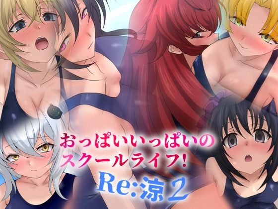 おっぱいいっぱいのスクールライフ！ -Re: 涼 2-