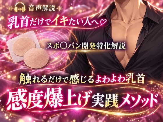 音声解説 乳首だけでイキたい人へ スポ〇バン開発特化解説 触れるだけで感じるよわよわ乳首 感度爆上げ実践メソッド