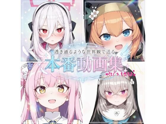 [同人]「透き通るような世界観の娘たちの本番動画集」(闇の箪笥)