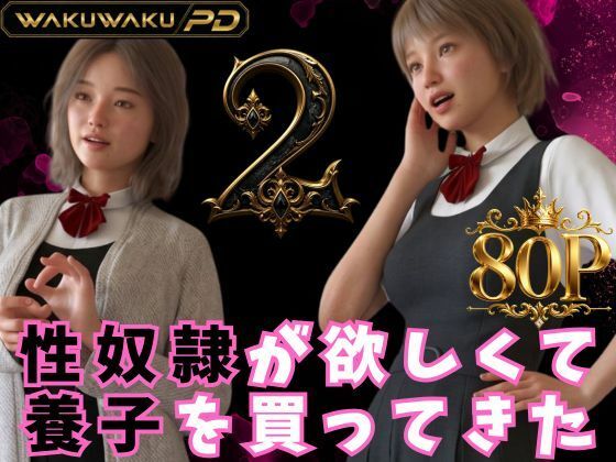 [同人]「性奴●が欲しくて養子を買ってきた 2」(わくわくパラダイス)