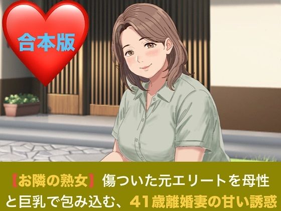 [同人]「【お隣の熟女】傷ついた元エリートを母性と巨乳で包み込む、41歳離婚妻の甘い誘惑 合本版」(青いらいおん)