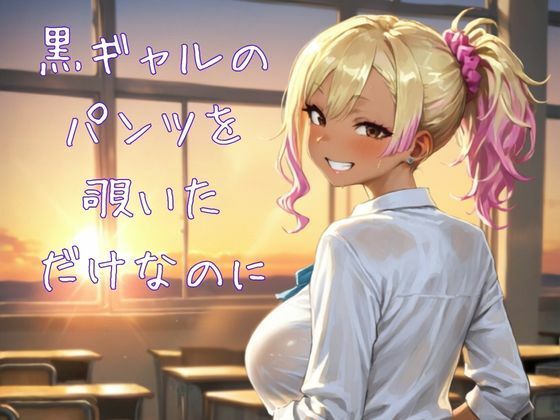 [同人]「黒ギャルのパンツを覗いただけなのに」(アヘ顔スキー)