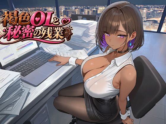 [同人]「褐色OLと秘密の残業」(唐揚げ寿司)