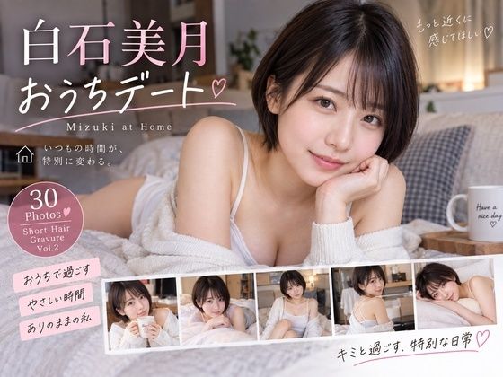 [同人]「白石美月 おうちデート 〜Mizuki at Home〜」(Lumiere AI Portrait Lab)