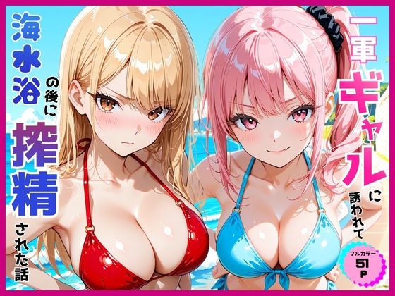 [同人]「一軍ギャルに誘われて海水浴の後に搾精された話」(あやまちの果実)