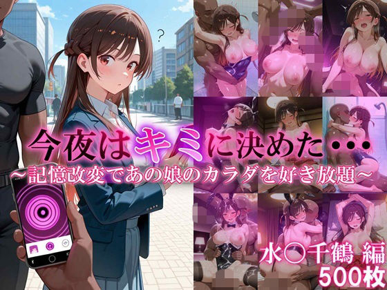[同人]「今夜はキミに決めた・・・水〇千鶴編」(SAKURA)