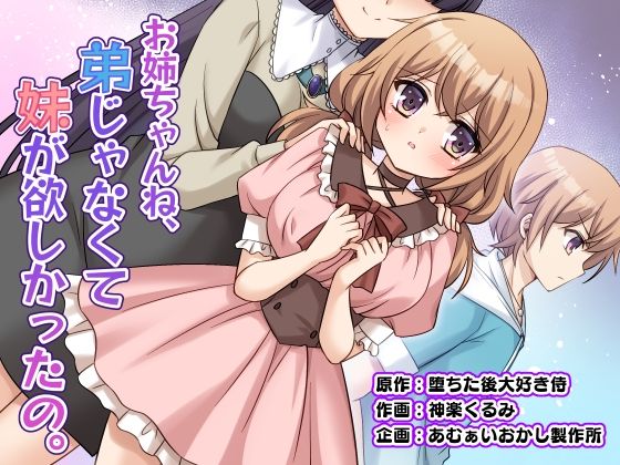 [同人]「お姉ちゃんね、弟じゃなくて妹が欲しかったの。」(あむぁいおかし製作所)