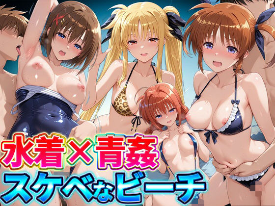 [同人]「水着×青姦 スケベなビーチ〜なのは・テスタロッサ・ヴィータ・八神はやて」(どっぴゅっぴゅっ天国)