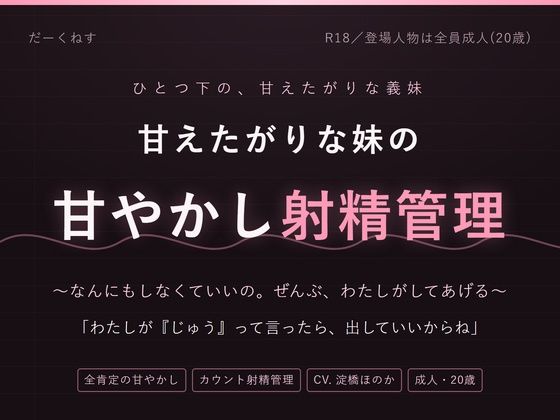 [同人]「【妹×射精管理】おにいちゃんは、なんにもしなくていいの 〜甘やかされて、カウントで出させられる夜」(だーくねす)