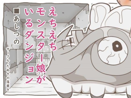 えちえちモンスター娘がいるダンジョン6-あしつの-