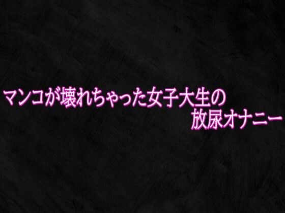 マンコが壊れちゃった女子大生の放尿オナニー