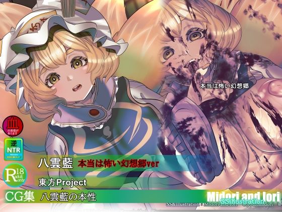 [同人]「【東方】八雲藍の本性 本当は怖い幻想郷」(ミドリトイオリ)