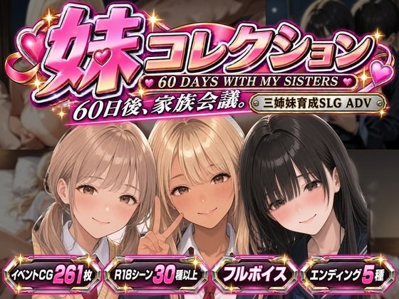 妹コレクション