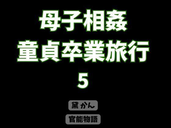 [同人]「母子相姦童貞卒業旅行 5」(官能物語)