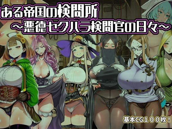 [同人]「ある帝国の検問所〜悪徳セクハラ検問官の日々〜」(六楚洲)