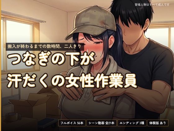 [同人]「つなぎの下が汗だくの女性作業員〜搬入が終わるまでの数時間、二人きり〜」(あまあま淫楽郷)