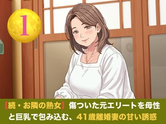 [同人]「続・【お隣の熟女】傷ついた元エリートを母性と巨乳で包み込む、41歳離婚妻の甘い誘惑 第一話 ご近所にバレる恐怖に興奮し絶頂する、割烹着妻への中出し」(青いらいおん)