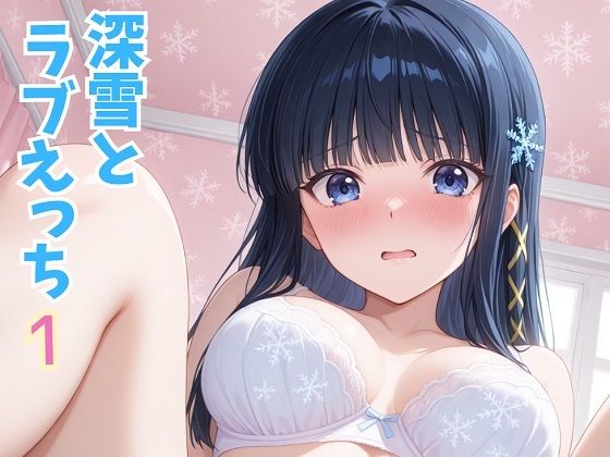 [同人]「美幸とラブえっち 1」(美女をめでる会)