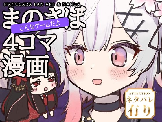 [同人]「まのさばこんなゲームだよ4コマ漫画本」(あんこバターの毒)