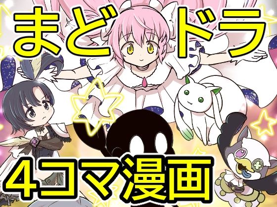 [同人]「おめでとうまどドラ1stAnniversary4コマまんが」(あんこバターの毒)