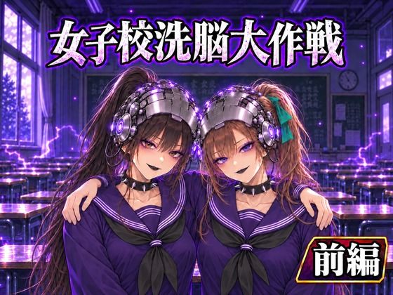 [同人]「女子校洗脳大作戦（前半）」(邪電学園高等学校)