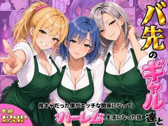 [同人]「バ先のギャル達と陰キャだった僕がエッチな関係になってハーレム生活になった話」(ヌキっぱなし)