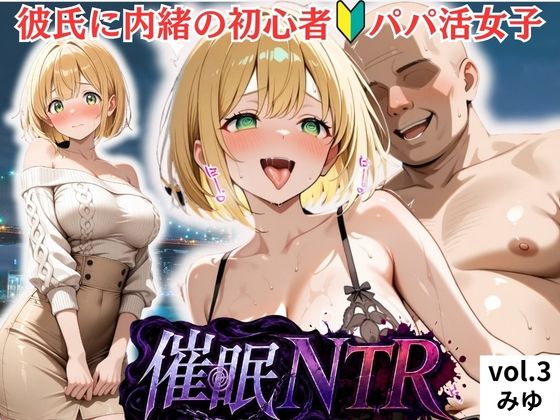 [同人]「彼氏に内緒の初心者パパ活女子は催●NTRでおじさんのチンポの虜になりました 3人目みゆ」(ブルベSu)