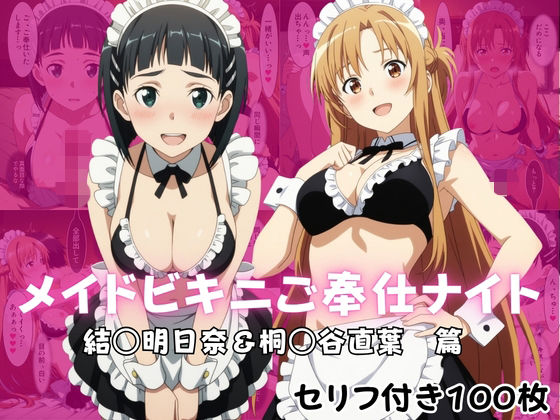 [同人]「メイドビキニご奉仕ナイト 結○明日奈＆桐○谷直葉 篇」(ばいならどあ)