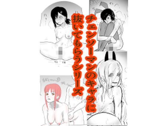 [同人]「色んなキャラに雑に性処理してもらうシリーズ（チェンソーマン編）」(Vωヰ)