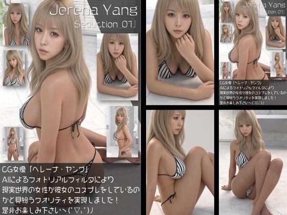 [同人]「『理想の彼女を3DCGで作ります』から生まれたバーチャルアイドル「Jerena Yang（へレーナ ヤング）」のモデル風写真集:Seduction_01」(Libido-Labo)