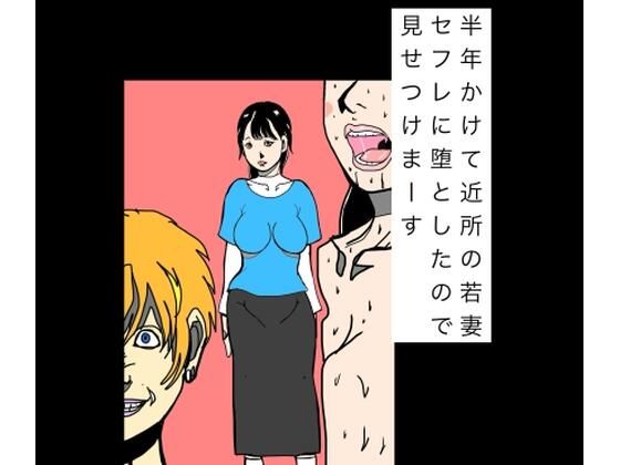 半年かけて近所の若妻セフレに堕としたので見せつけまーす