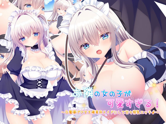 お隣の女の子が可愛すぎる!〜白髪儚げ少女を俺専用メイドにして甘々搾乳エッチ♪〜