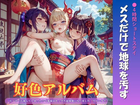 好色アルバム メスだけで地球を汚す