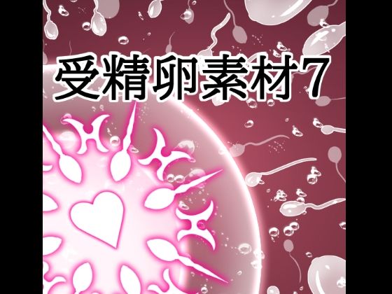 [同人]「受精卵素材7」(水の木)