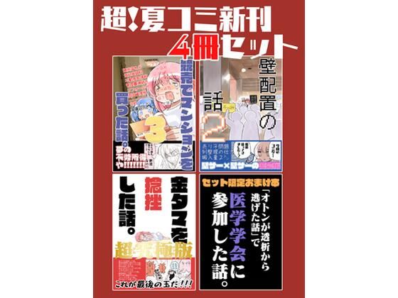 [同人]「夏コミ新刊4冊セット」(さくら研究室)