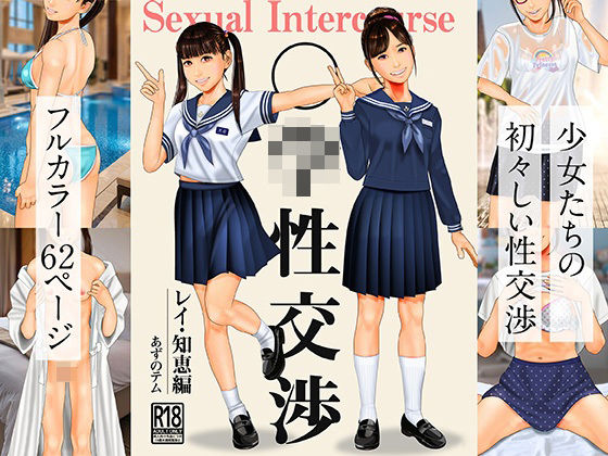 [同人]「○○性交渉 レイ・知恵編」(あずノテム)