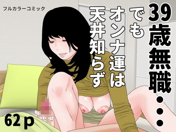 [同人]「39歳無職・・・」(じゅんぴちゅ)