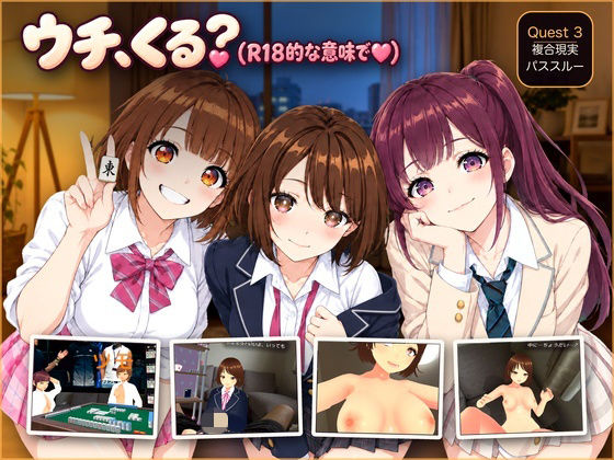 [同人]「【VR/パススルー/脱衣麻雀】ウチ、くる？（R18的な意味で（はーと））」(NiceSticker)