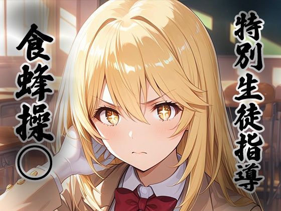 [同人]「煌:特別生徒指導 〜食蜂操○〜」(生徒指導員)