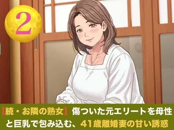[同人]「続・【お隣の熟女】傷ついた元エリートを母性と巨乳で包み込む、41歳離婚妻の甘い誘惑 第二話 ご近所の目を恐れる割烹着熟女 〜台所で愛液を散らす、濃厚中出し愛撫〜」(青いらいおん)