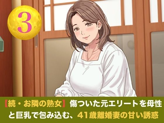 [同人]「続・【お隣の熟女】傷ついた元エリートを母性と巨乳で包み込む、41歳離婚妻の甘い誘惑 第三話 青空の下の秘密と熟肉の疼き 〜木漏れ日の裏庭で愛液を散らす、野外濃厚種付け〜」(青いらいおん)