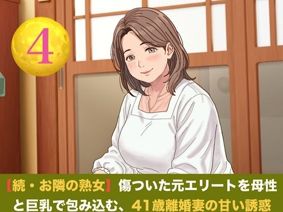[同人]「続・【お隣の熟女】傷ついた元エリートを母性と巨乳で包み込む、41歳離婚妻の甘い誘惑 第四話 誓いの指輪と戸惑いの影 〜ご近所を撃退したプロポーズと、早朝の切実な子種おねだり〜」(青いらいおん)
