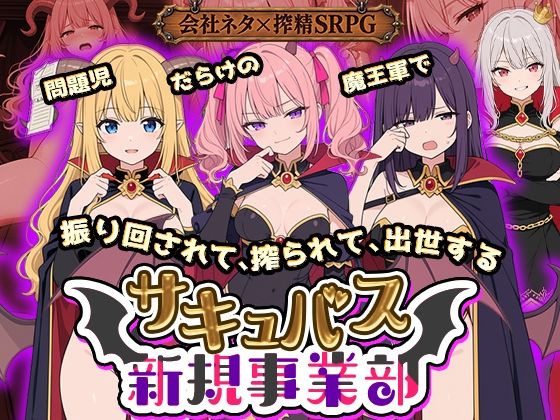 [同人]「サキュバス新規事業部 〜問題児だらけの魔王軍で、振り回されて、搾られて、出世する〜」(全裸開発部)