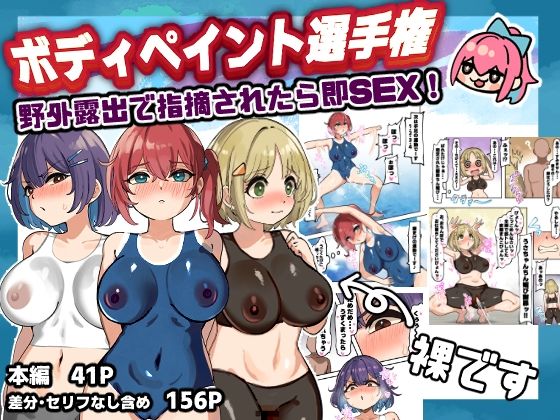 [同人]「ボディペイント選手権！野外露出で指摘されたら即SEX！」(はれぺっぷ)