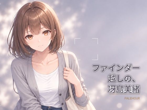 ファインダー越しの、冴島美緒