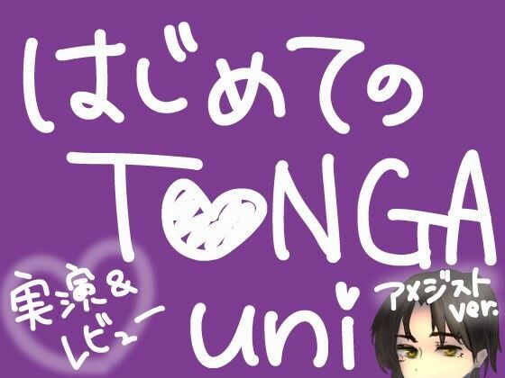 はじめてのTENGA UNI【アメジスト】【実演&レビュー】
